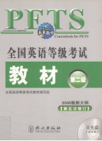 全国英语等级考试教材 2006版新大纲第五次修订 第2级