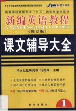 新编英语教程 修订版 课文辅导大全 2