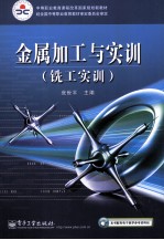金属加工与实训 铣工实训