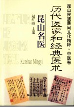 昆山民族民间文化精粹·中医卷 历代医家和经典医术·昆山名医