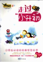 走过“小升初” 小学生必读的经典智慧故事