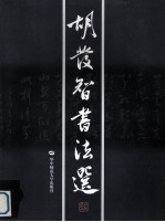 胡发智书法选