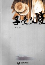 享受父爱
