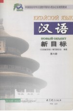 汉语新目标 第6册