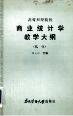 高等财经院校 商业统计学教学大纲 (试行)