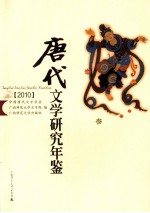 唐代文学研究年鉴 2010