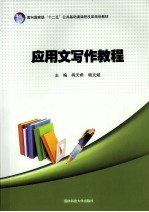 应用文写作教程