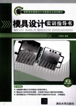 模具设计实训指导书