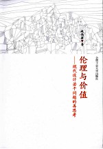 伦理与价值 现代设计若干问题的再思考