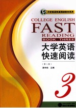 大学英语快速阅读 3 第2版