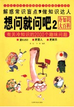 想问就问吧 2 有关冷知识的2000个趣味问题