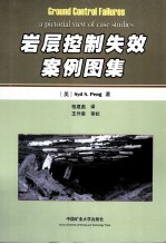 岩层控制失效案例图集
