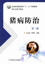 猪病防治 第2版