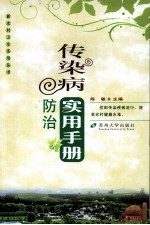 传染病防治实用手册