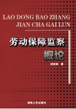 劳动保障监察概论