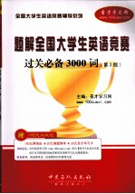 全国大学生英语竞赛过关必备3000词 第2版