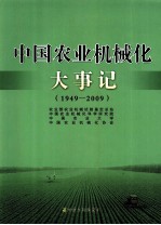 中国农业机械化大事记 1949-2009