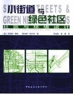 小街道与绿色社区