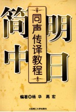 简明中日同声传译教程