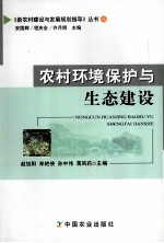 农村环境保护与生态建设