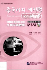 汉语新视界:大学汉语教程 练习册 第1册