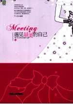 遇见最美的自己