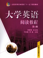 大学英语阅读教程 第1册