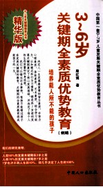 3-6岁关键期全素质优势教育：纲略
