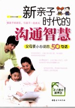 新亲子时代的沟通智慧 父母要小心说的50句话