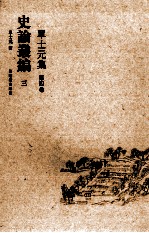 单士元集 第4卷 史论丛编 3