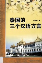 泰国的三个汉语方言