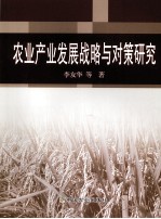 农业产业发展战略与对策研究