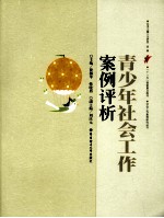 青少年社会工作案例评析
