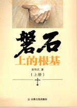 磬石上的根基 上