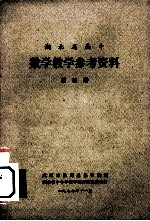 湖北省高中 试用课本数学教学参考资料 第4册