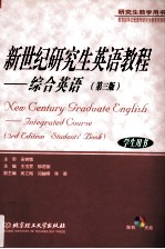 新世纪研究生英语教程 综合英语