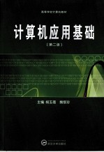 计算机应用基础 第2版