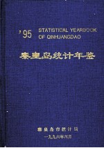 秦皇岛统计年鉴