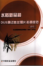 水稻新品种DUS测试性状照片拍摄规范(试行)