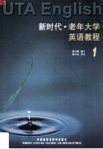 新时代·老年大学英语教程 1