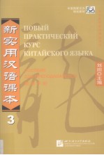 新实用汉语课本 3 教师手册