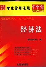 学生常用法规掌中宝 8 经济法 2010年版