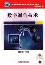 数字通信技术