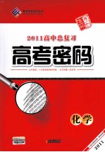 2011高中总复习高考密码 化学