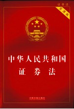 中华人民共和国证券法 实用版