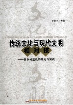 传统文化与现代文明相对接 新乡村建设的理论与实践