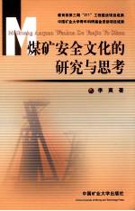 煤矿安全文化的研究与思考