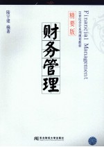 财务管理 精要版