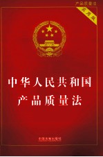 中华人民共和国产品质量法 实用版