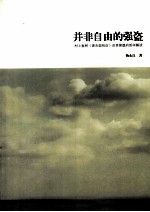并非自由的强盗  村上春树袭击面包店及其续篇的哲学解读